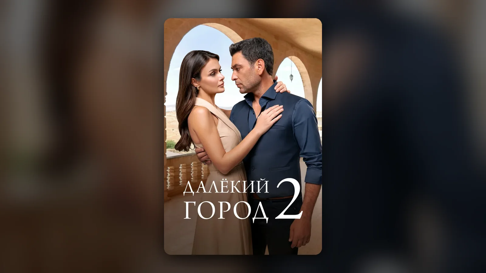 Постер сериала «Далекий город»
