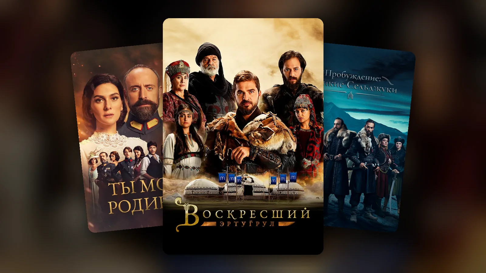 Постеры исторических сериалов