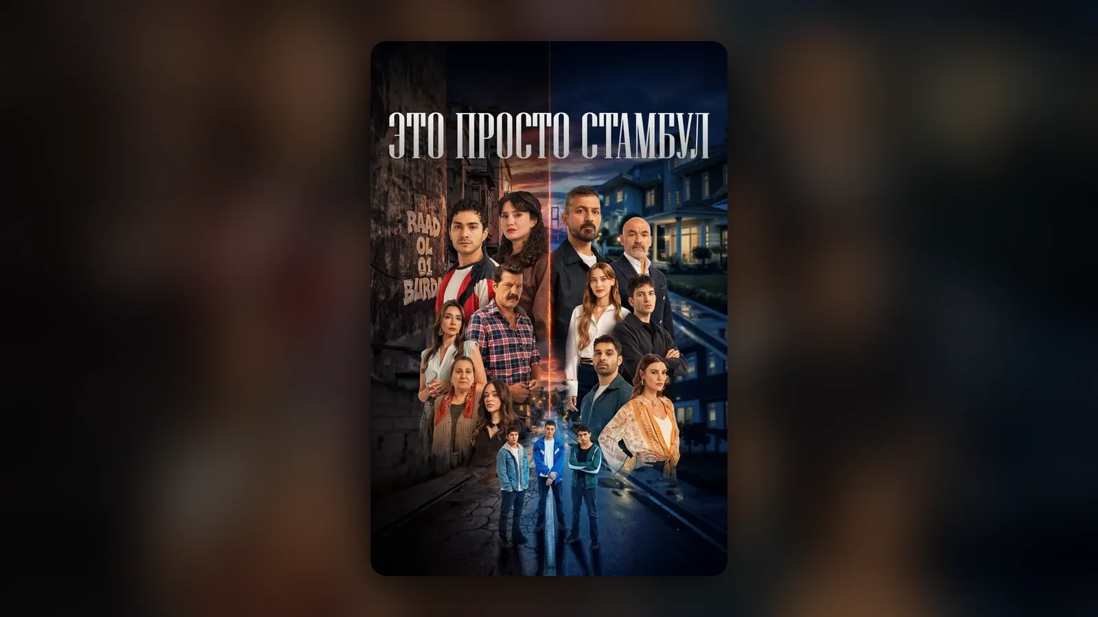 Постер сериала «Это всего лишь Стамбул»