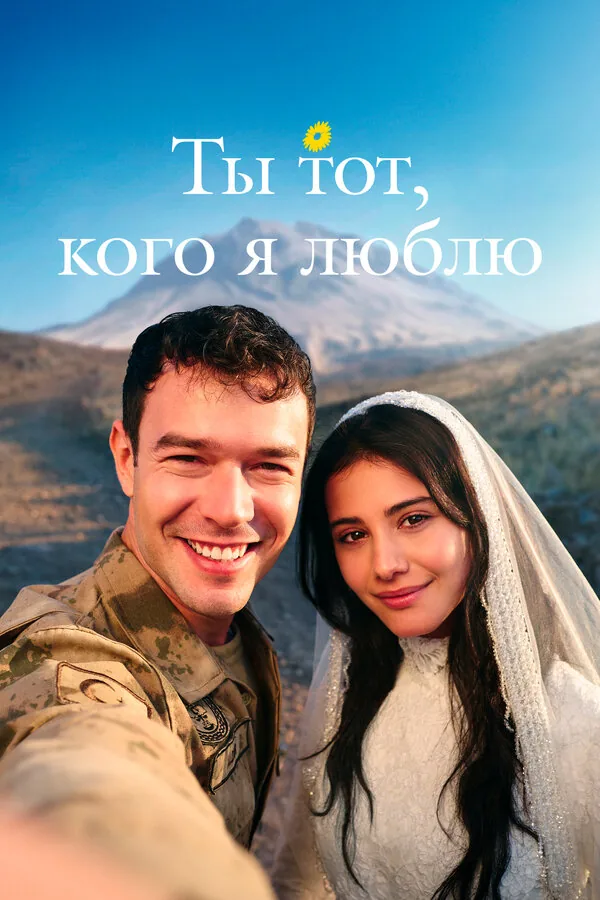 Ты — тот, кого я люблю — постер