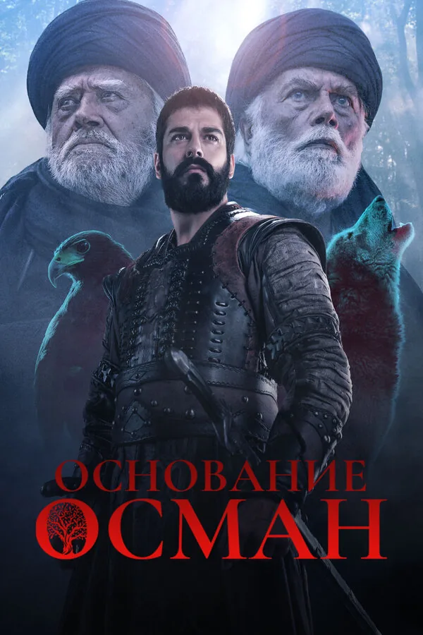 Основание: Осман — постер