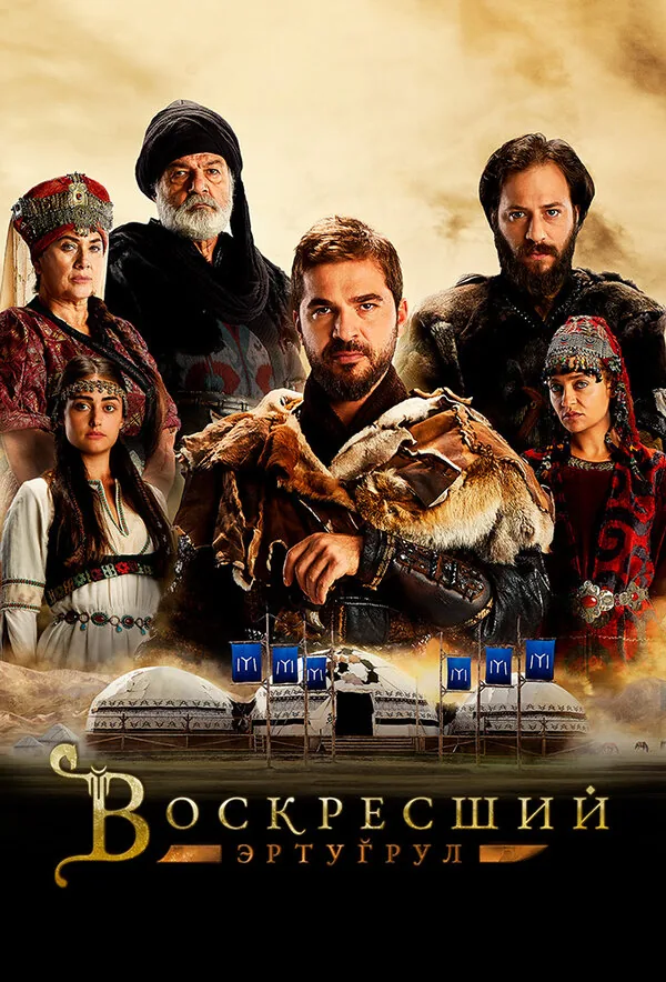 Воскресший Эртугрул — постер